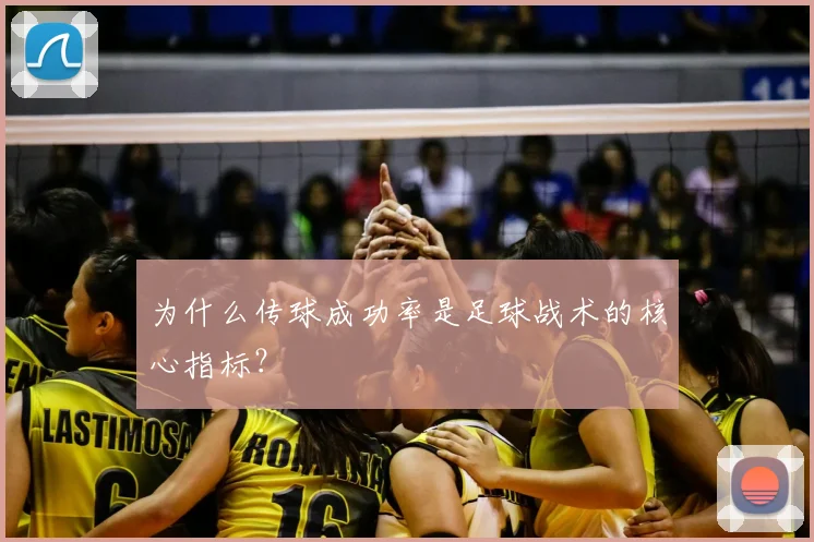 为什么传球成功率是足球战术的核心指标？
