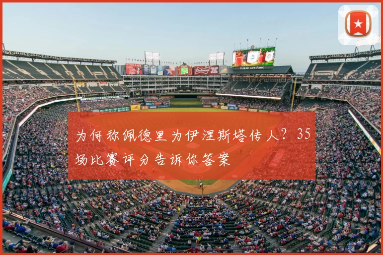 为何称佩德里为伊涅斯塔传人？35场比赛评分告诉你答案
