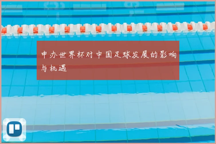申办世界杯对中国足球发展的影响与机遇