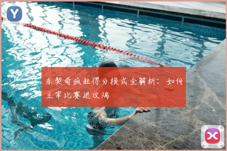 东契奇疯狂得分模式全解析：如何主宰比赛进攻端