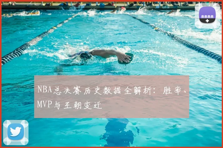 NBA总决赛历史数据全解析：胜率、MVP与王朝变迁