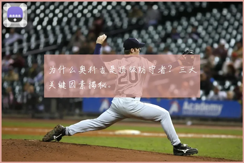 为什么奥科吉是顶级防守者？三大关键因素揭秘。