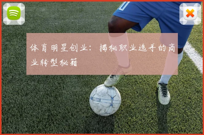 体育明星创业：揭秘职业选手的商业转型秘籍