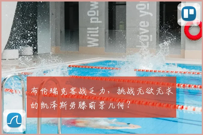 布伦瑞克客战乏力，挑战无欲无求的凯泽斯劳滕前景几何？