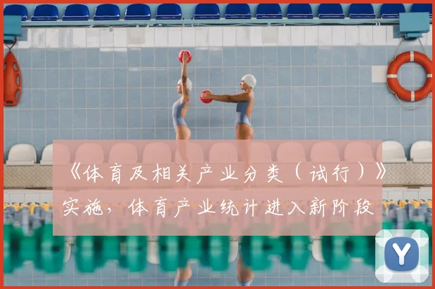 《体育及相关产业分类（试行）》实施，体育产业统计进入新阶段