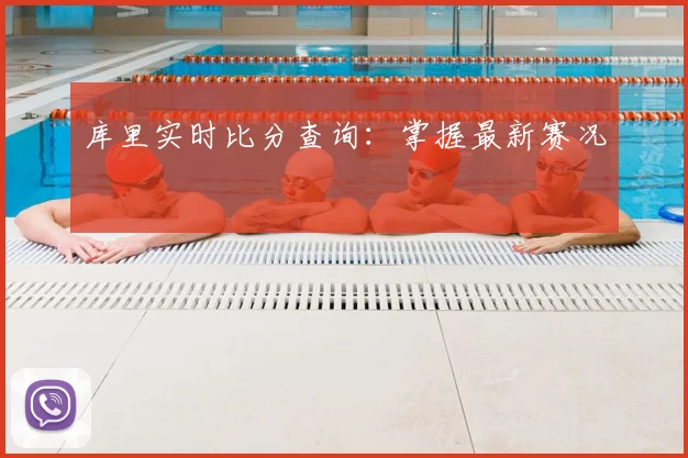 库里实时比分查询：掌握最新赛况