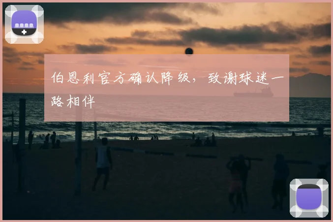 伯恩利官方确认降级，致谢球迷一路相伴